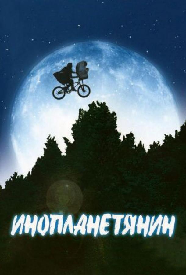 Фильм Инопланетянин (1982) смотреть онлайн